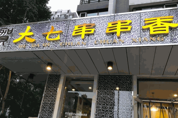 贺大七串串香