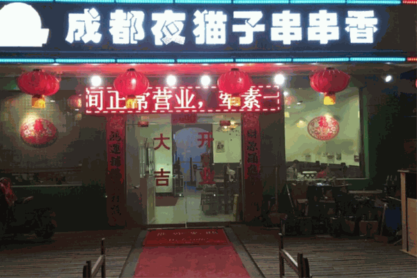 成都夜猫子串串香