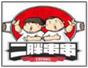 二胖牛油串串