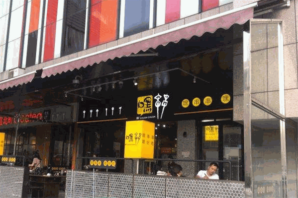 嘿串串