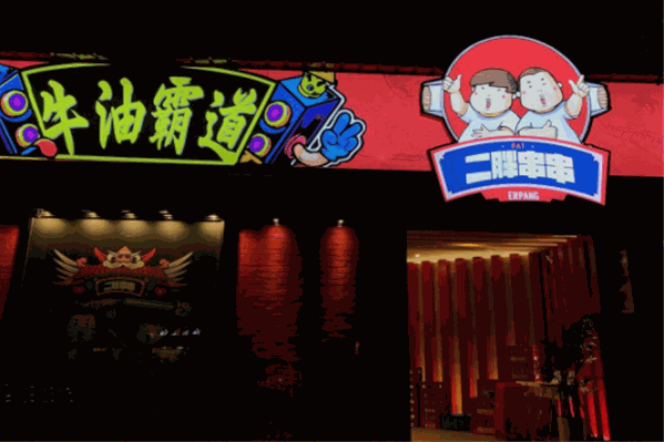 二胖牛油串串