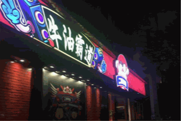二胖牛油串串