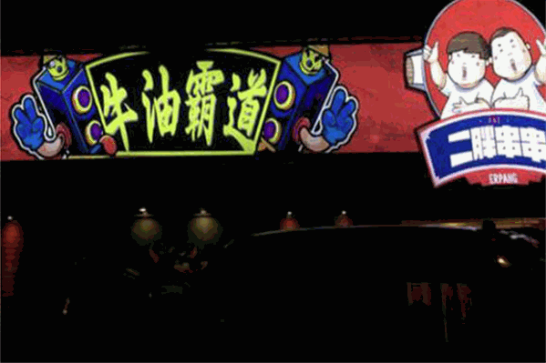 二胖牛油串串
