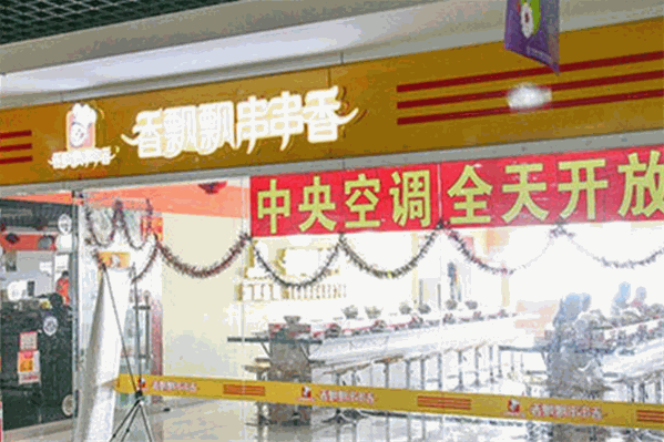 香飘飘串串香 香飘飘串串香