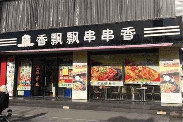 香飘飘串串香 香飘飘串串香