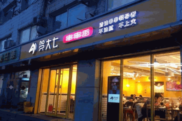 贺大七串串香