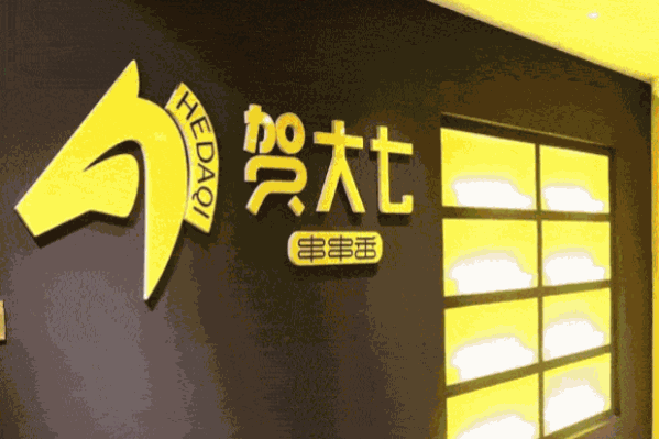 贺大七串串香