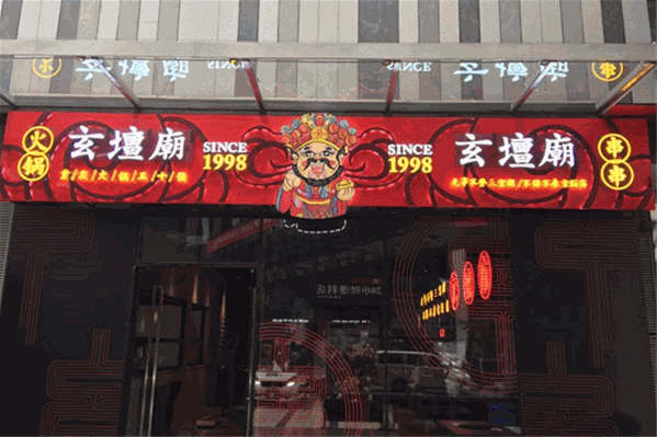玄坛庙火锅串串