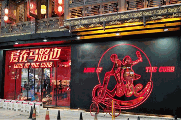 爱在马路边串串香