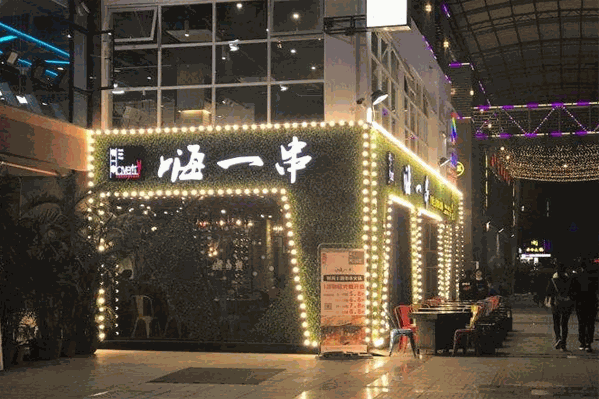 嗨一串主题串串火锅