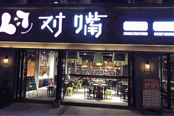 对嘴串串香
