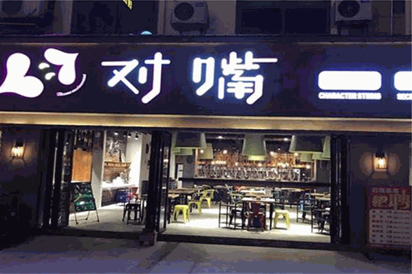 对嘴串串香