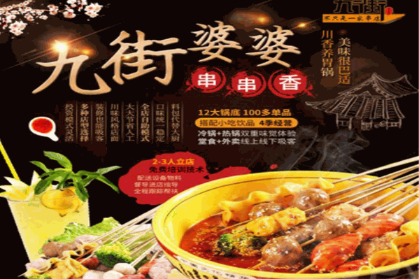 九街婆婆串串香
