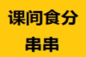 课间食分串串