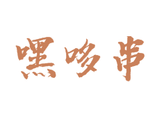 嘿哆串串串香品牌logo