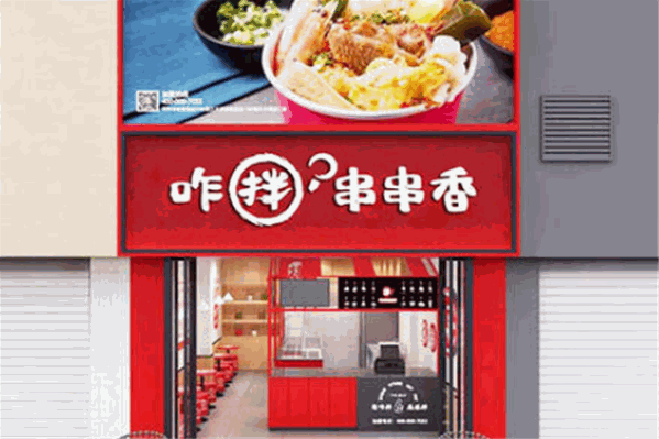 咋拌串串香