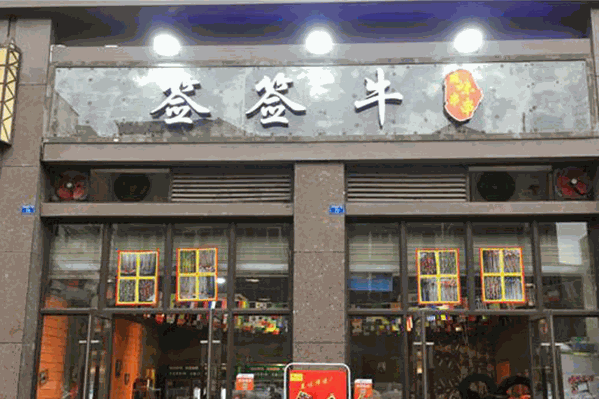 签签牛串串香