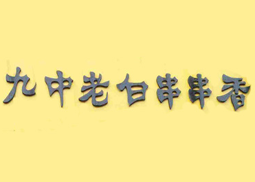 九中老白串串香