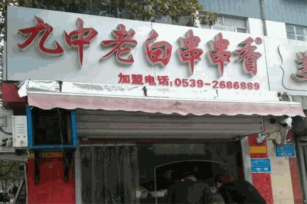 九中老白串串香加盟总店在哪里