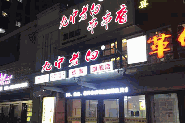 九中老白串串香