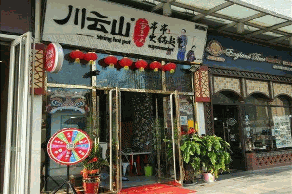 川云山串串超市