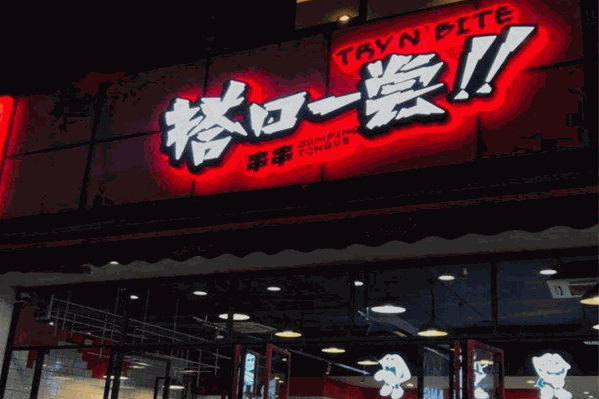 搭口一尝串串香