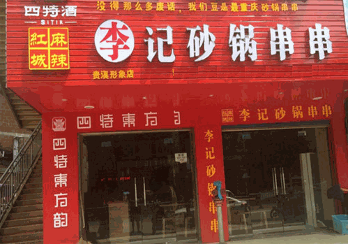 麻辣红城李记砂锅串串