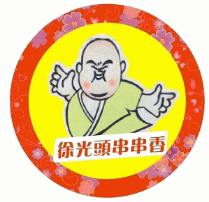 徐光头串串