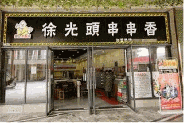 徐光头串串