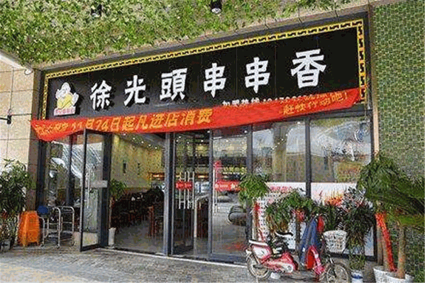徐光头串串
