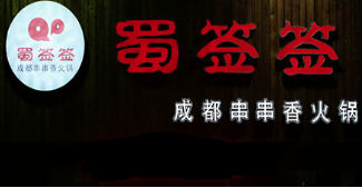 蜀签签串串香品牌logo