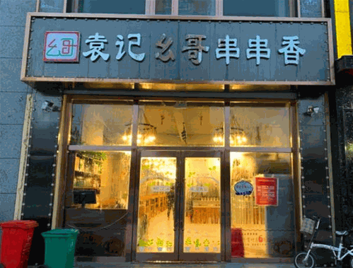 袁记幺哥串串香
