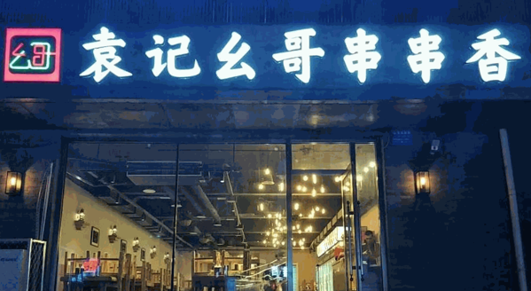 袁记幺哥串串香