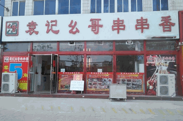 袁记幺哥串串香