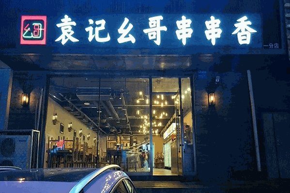袁记幺哥串串香