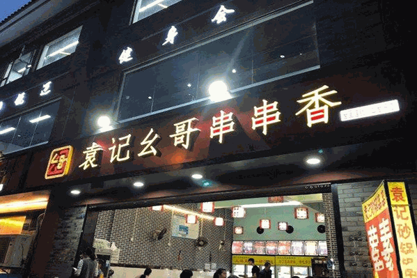 袁记幺哥串串香