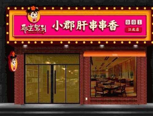 郡主驾到串串香
