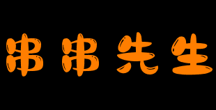 串串先生品牌logo