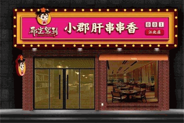 郡主驾到串串香
