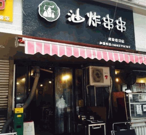 老地方油炸串串