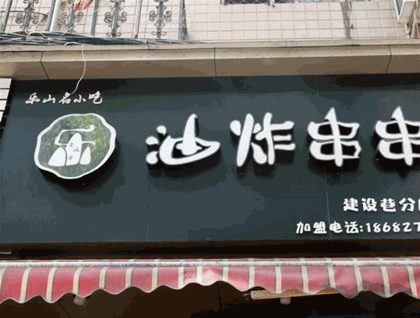 老地方油炸串串