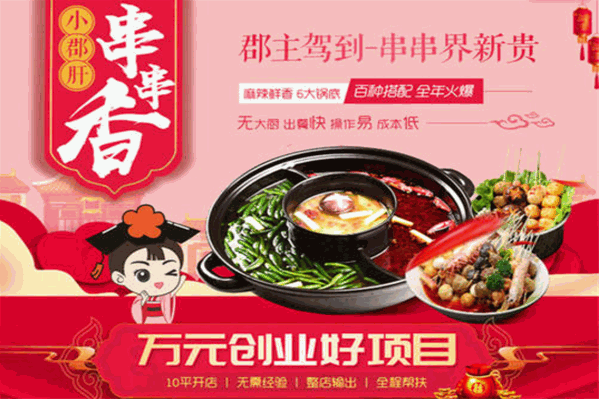 郡主驾到串串香