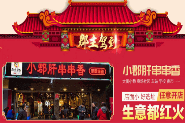 郡主驾到串串香