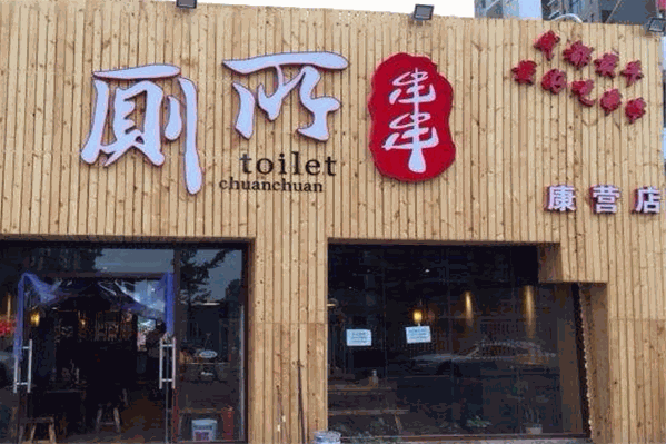 牛记新厕所串串