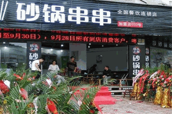 码头之尚砂锅串串