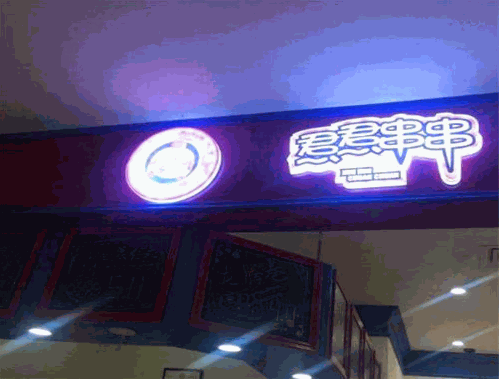 焄焄串串