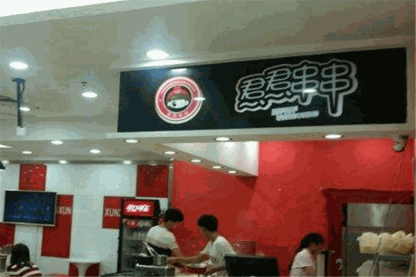 焄焄串串