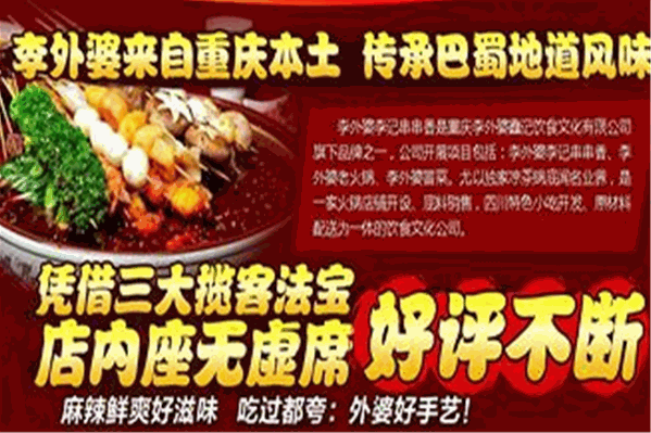 李外婆李记串串香