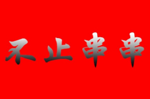 不止串串品牌logo