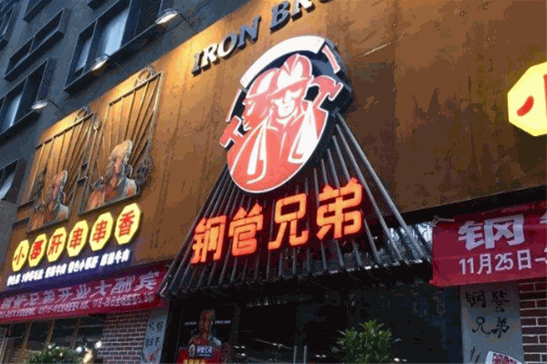 钢管兄弟小郡肝串串香